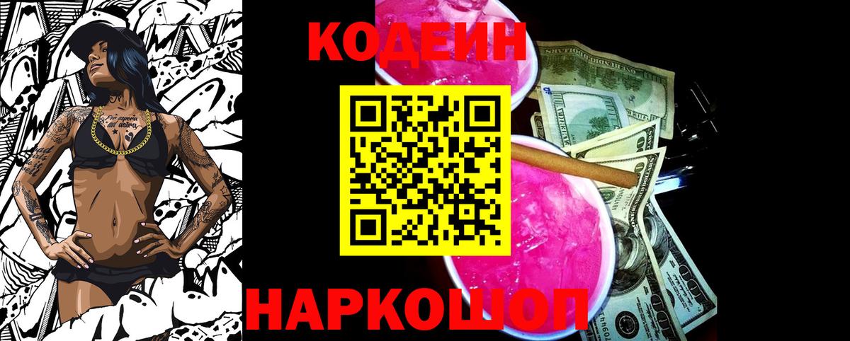 Codein Purple Drank  Кодеиновый сироп Lean напиток Lean (лин)  хочу наркоту  Вход с VPN  Краснодар 